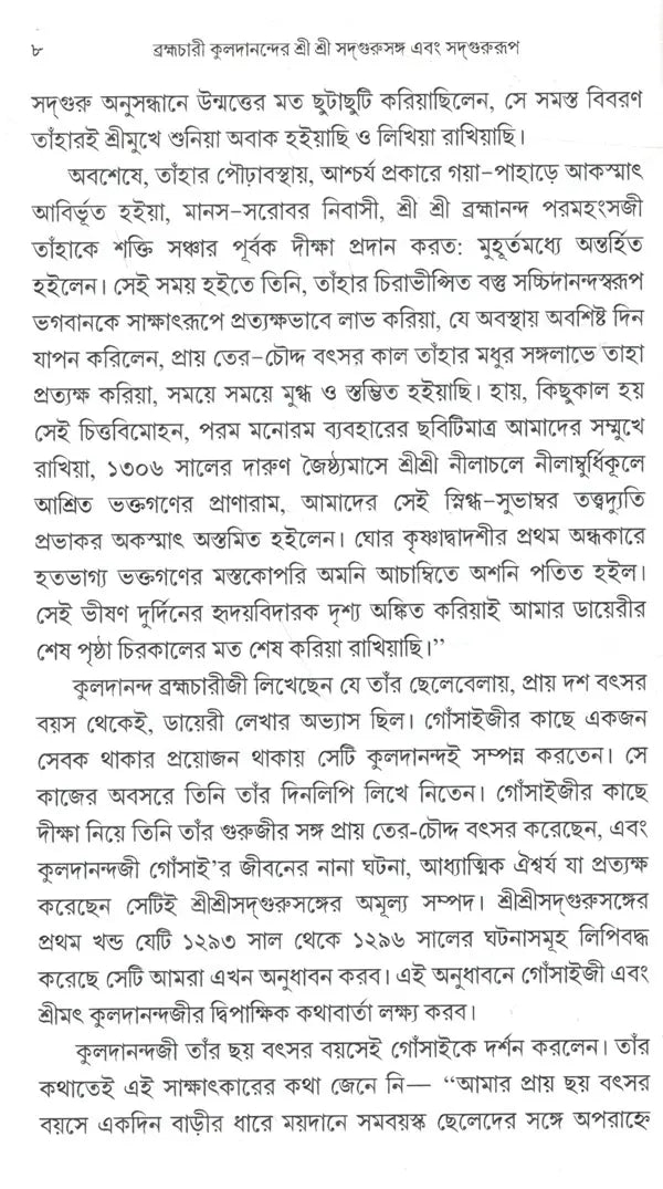 Brahmachari Kuladananda's Sri Sri Sadgurusanga and Sadgurupa (Bengali) - Retail Maharaj