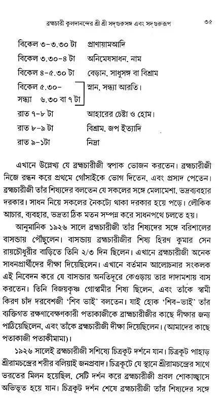 Brahmachari Kuladananda's Sri Sri Sadgurusanga and Sadgurupa (Bengali) - Retail Maharaj
