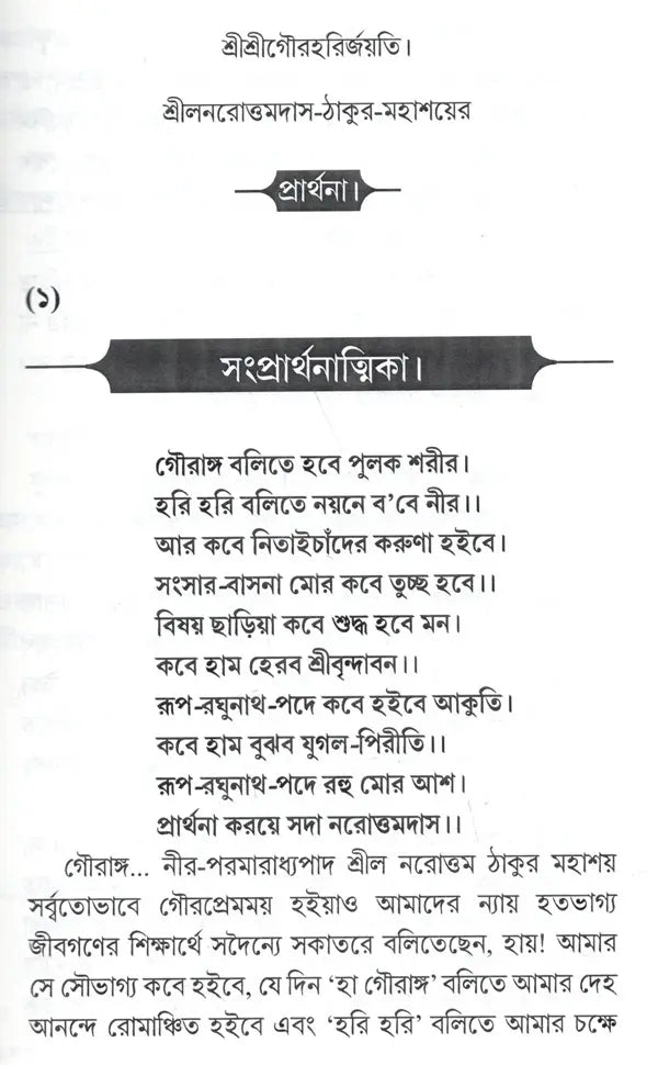 Srila-Thakura Narottam Dasa Thakura Mahasaya's Prayer (Bengali) - Retail Maharaj