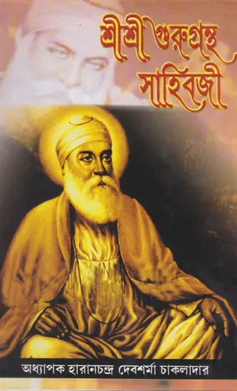 Shri Shri Gurugrantha Sahibji (Bengali) - Retail Maharaj