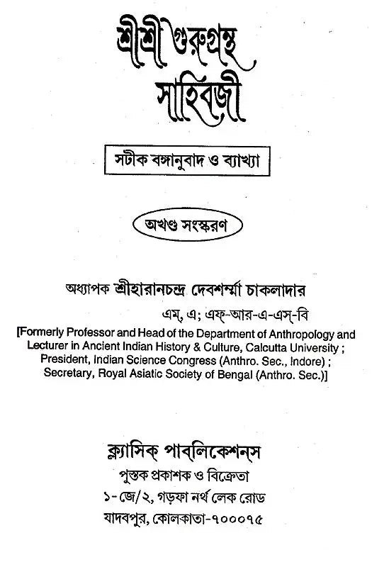 Shri Shri Gurugrantha Sahibji (Bengali) - Retail Maharaj