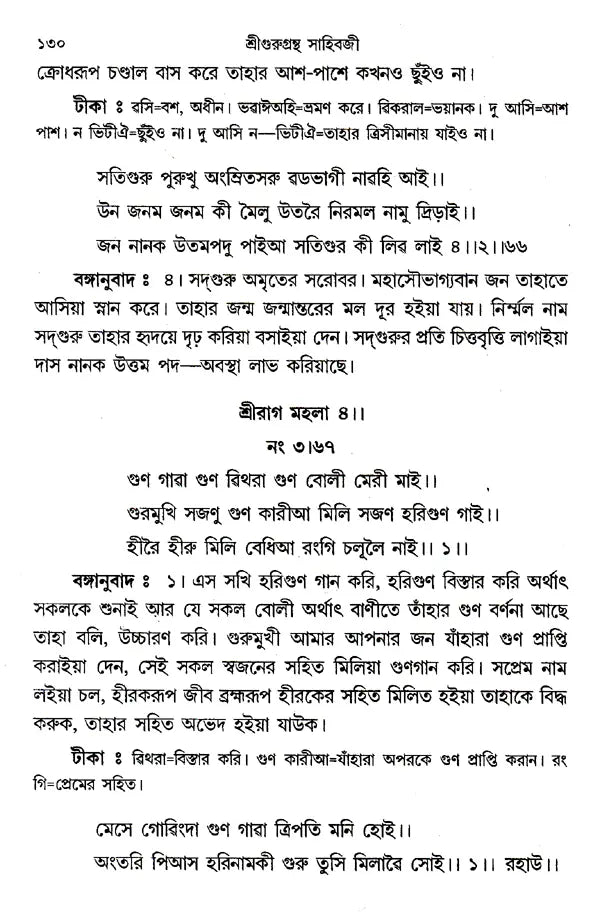 Shri Shri Gurugrantha Sahibji (Bengali) - Retail Maharaj