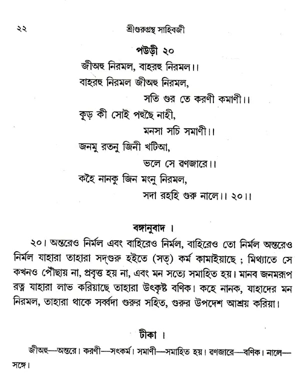 Shri Shri Gurugrantha Sahibji (Bengali) - Retail Maharaj