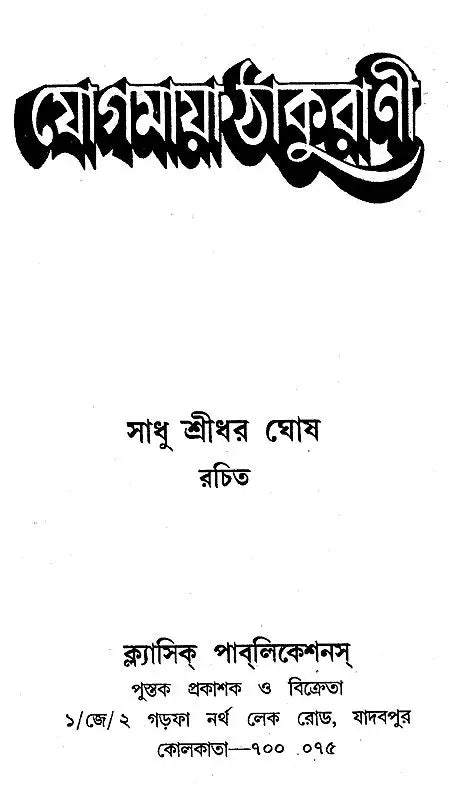 Yogmaya Thakurani (Bengali) - Retail Maharaj