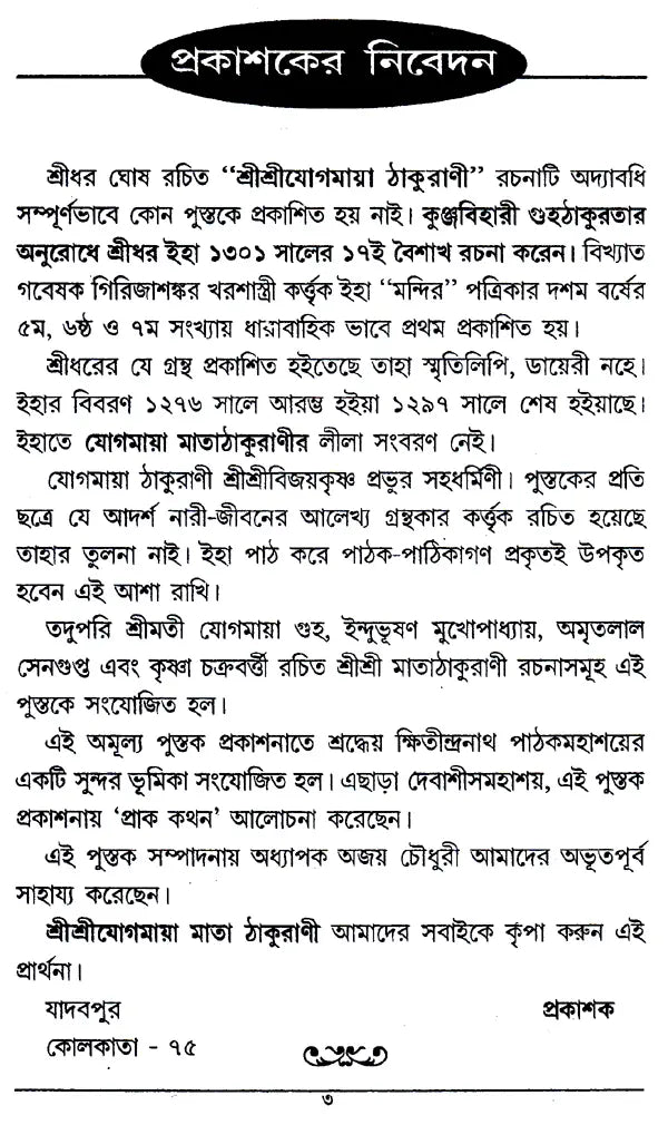 Yogmaya Thakurani (Bengali) - Retail Maharaj