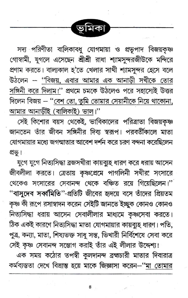 Yogmaya Thakurani (Bengali) - Retail Maharaj