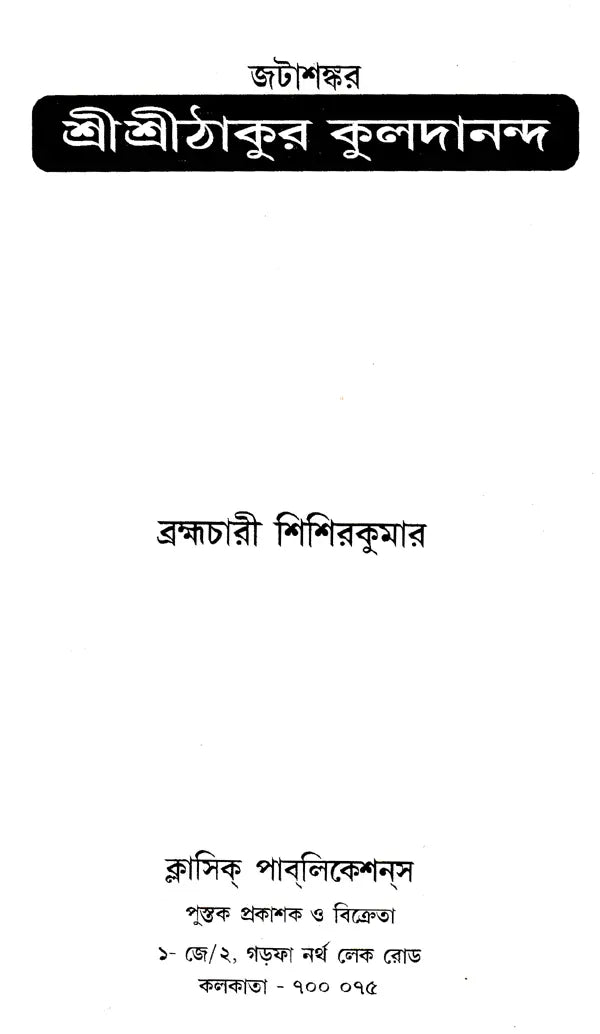 Shri Shri Thakur Kuldananda (Bengali) - Retail Maharaj
