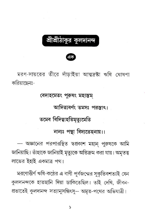 Shri Shri Thakur Kuldananda (Bengali) - Retail Maharaj