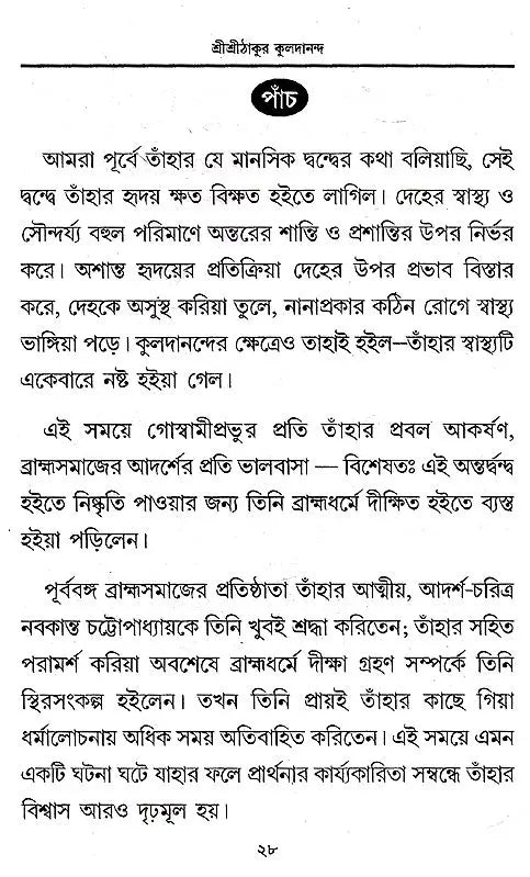 Shri Shri Thakur Kuldananda (Bengali) - Retail Maharaj