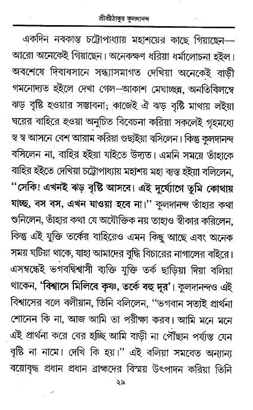 Shri Shri Thakur Kuldananda (Bengali) - Retail Maharaj