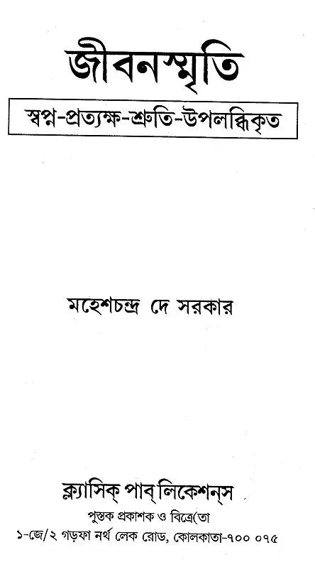 Jivanasmriti (Bengali) - Retail Maharaj