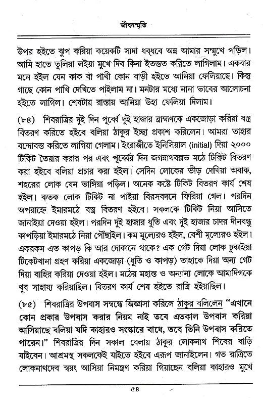 Jivanasmriti (Bengali) - Retail Maharaj