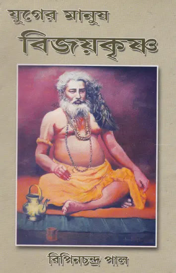 Yuger Manush Vijayakrishna (Bengali) - Retail Maharaj