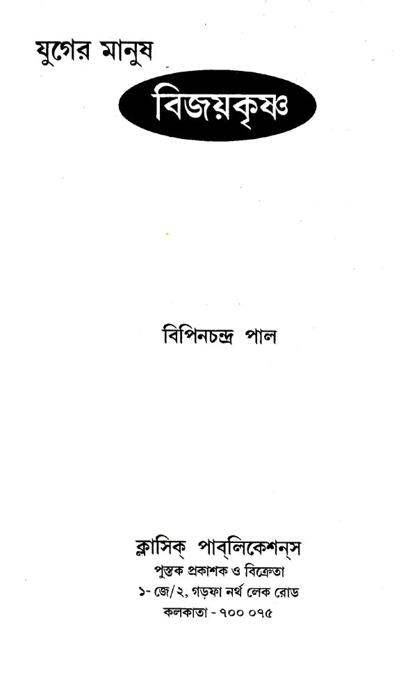 Yuger Manush Vijayakrishna (Bengali) - Retail Maharaj
