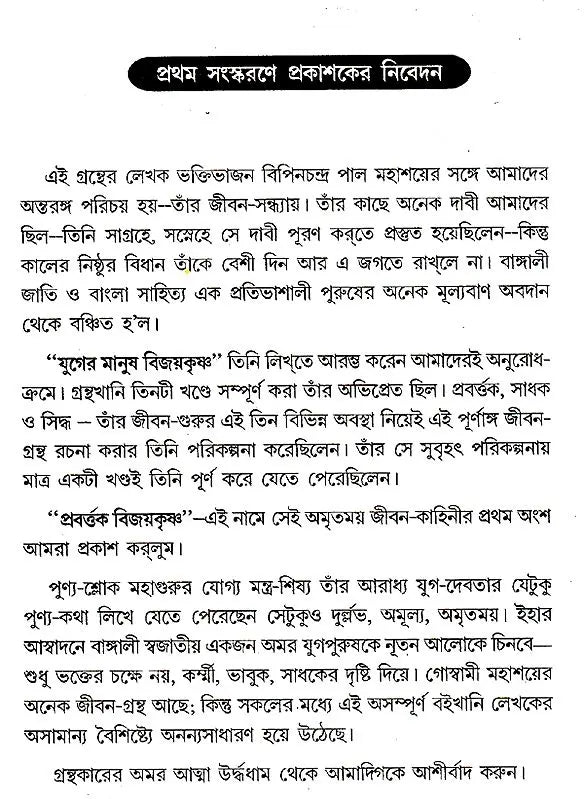 Yuger Manush Vijayakrishna (Bengali) - Retail Maharaj