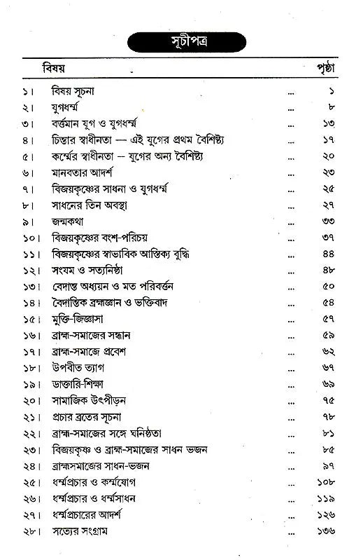 Yuger Manush Vijayakrishna (Bengali) - Retail Maharaj