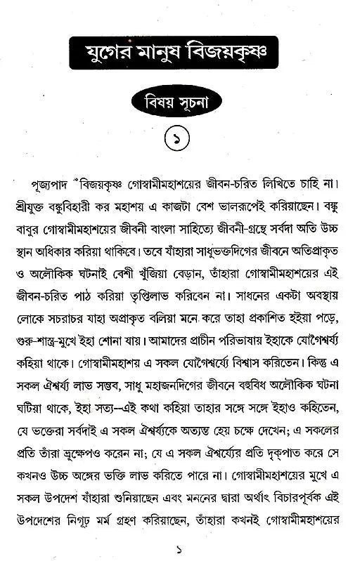 Yuger Manush Vijayakrishna (Bengali) - Retail Maharaj