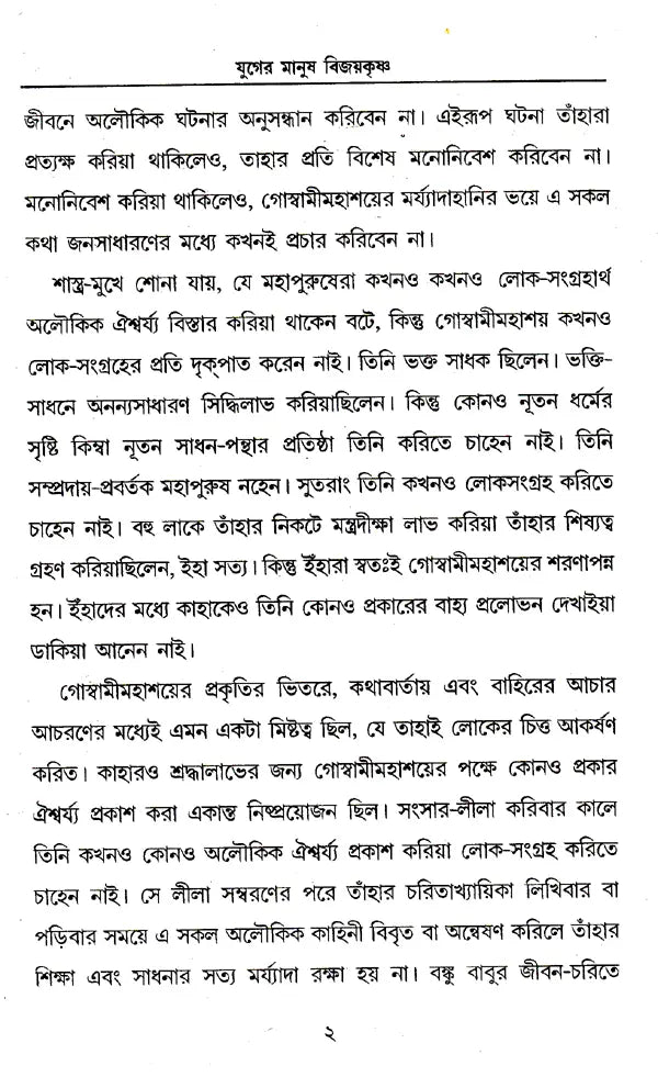 Yuger Manush Vijayakrishna (Bengali) - Retail Maharaj