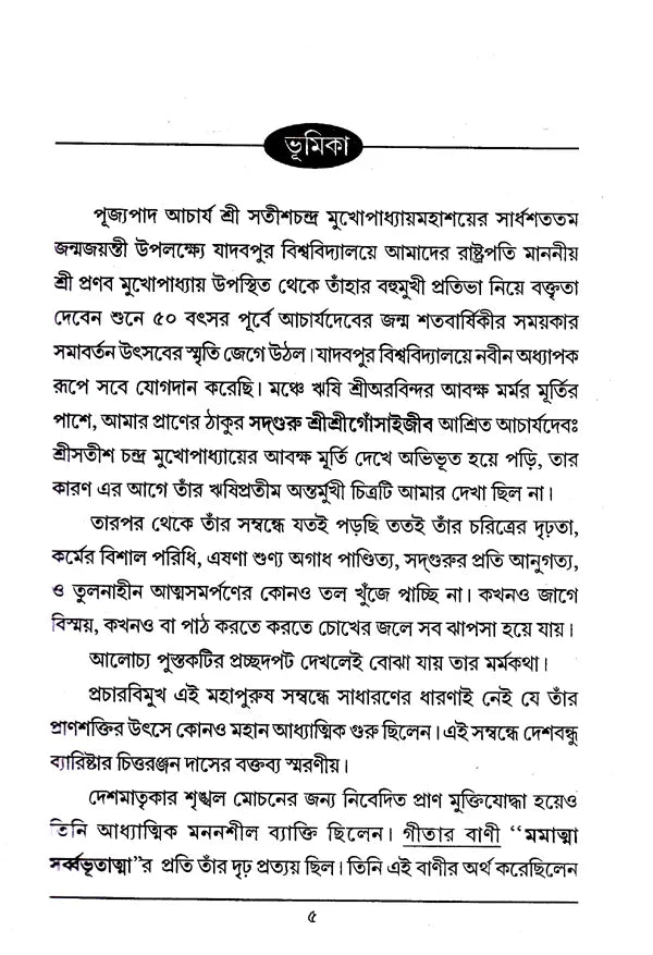 Acharya Satish Chandra Mithlesh Upadhyay (Bengali) - Retail Maharaj