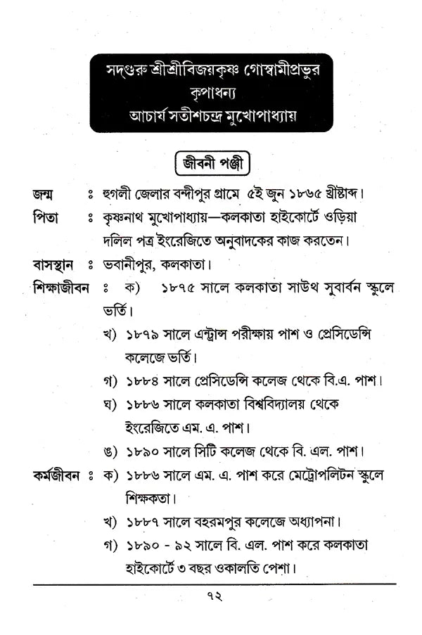 Acharya Satish Chandra Mithlesh Upadhyay (Bengali) - Retail Maharaj