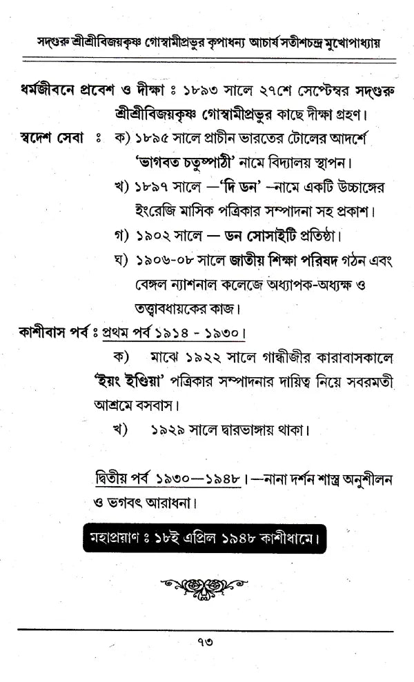 Acharya Satish Chandra Mithlesh Upadhyay (Bengali) - Retail Maharaj