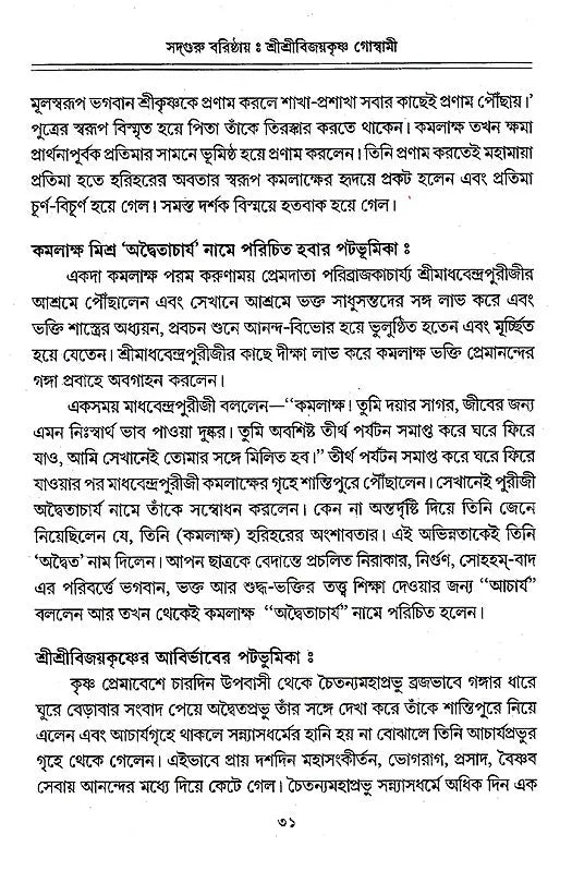 Sadguru Varishtha Shri Shri Vijayakrishna Goswami (Bengali) - Retail Maharaj