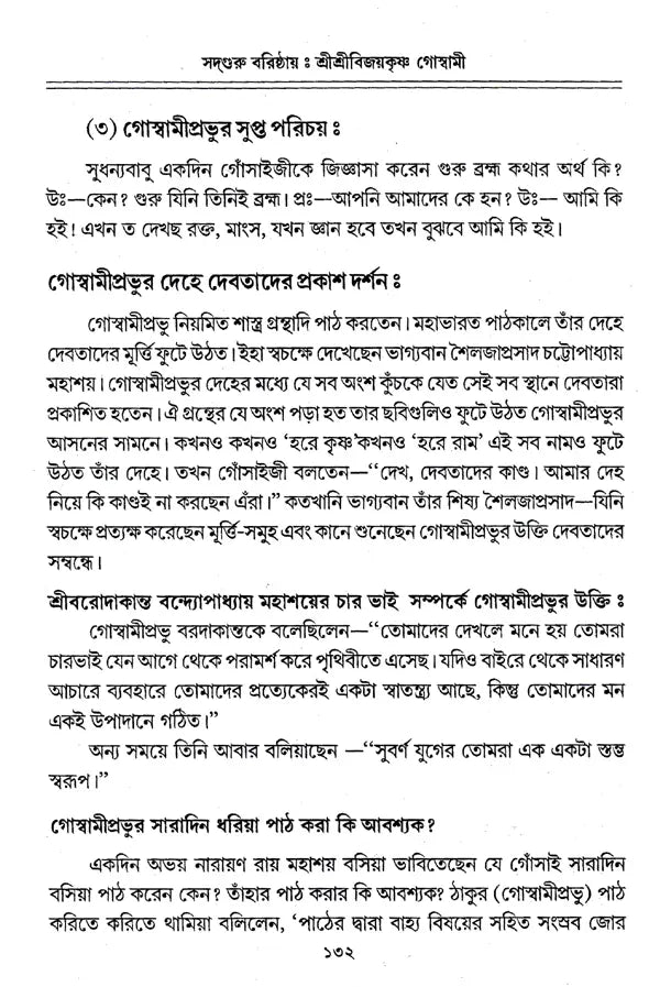 Sadguru Varishtha Shri Shri Vijayakrishna Goswami (Bengali) - Retail Maharaj