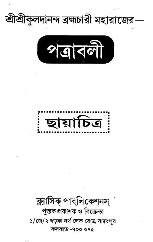 Shri Shri Kuldananda Brahmachari Maharaj Pattrawali (Bengali) - Retail Maharaj