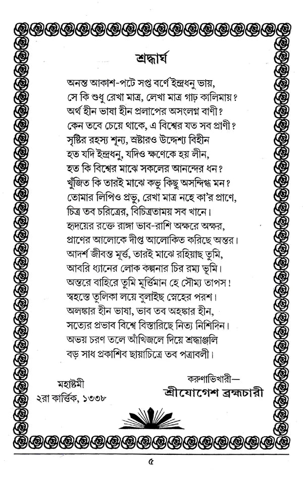 Shri Shri Kuldananda Brahmachari Maharaj Pattrawali (Bengali) - Retail Maharaj