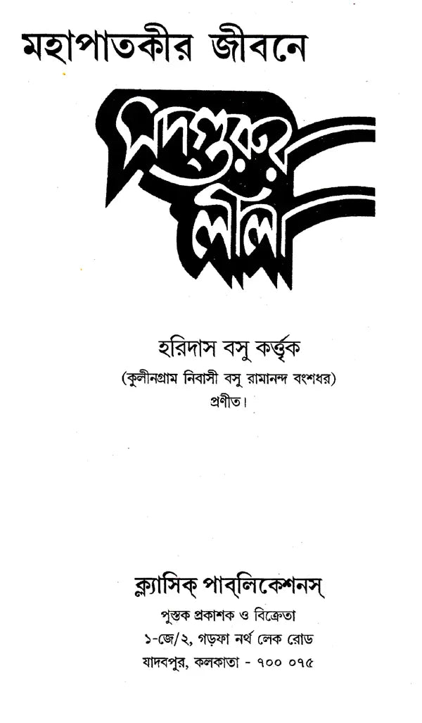 Sadguru Lila (Bengali) - Retail Maharaj