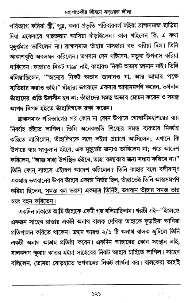 Sadguru Lila (Bengali) - Retail Maharaj