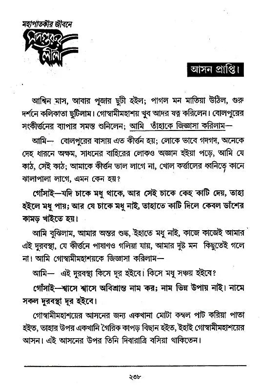 Sadguru Lila (Bengali) - Retail Maharaj