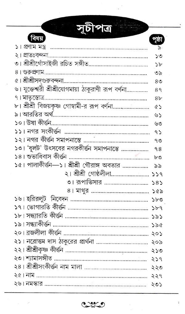 Shrihari Sankritan Sudha (Bengali) - Retail Maharaj