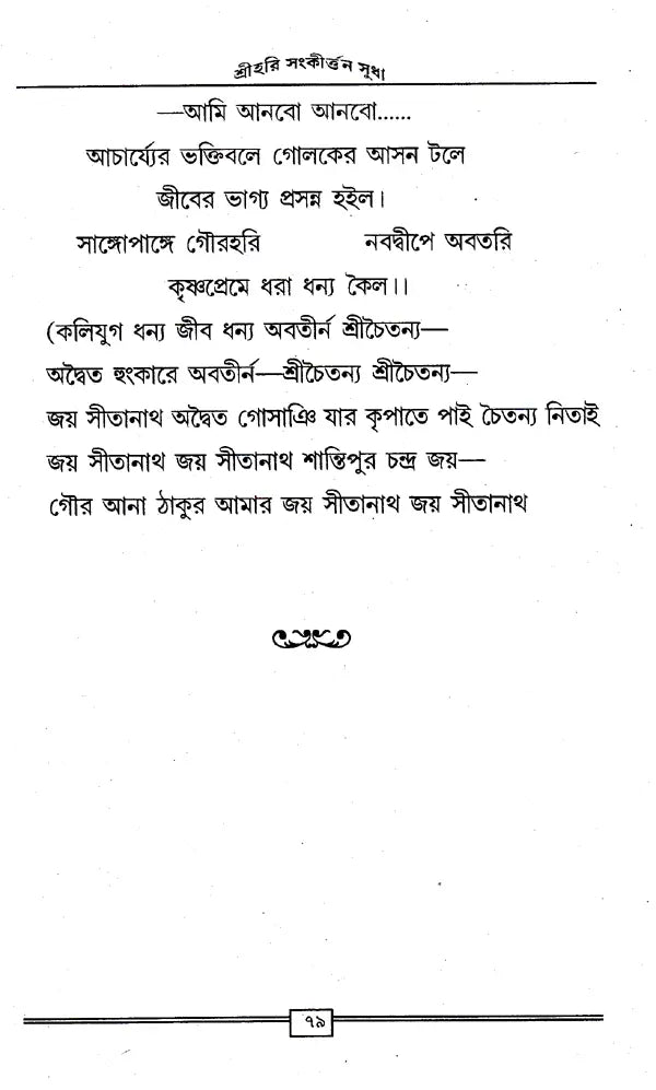Shrihari Sankritan Sudha (Bengali) - Retail Maharaj