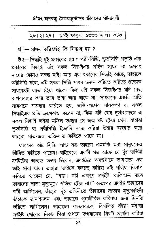 Shrimad Jagabandhu Mitra Prabhu (Bengali) - Retail Maharaj