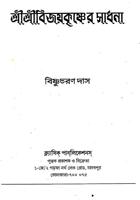Shri Shri Vijaya Eshvar Sadhana (Bengali) - Retail Maharaj