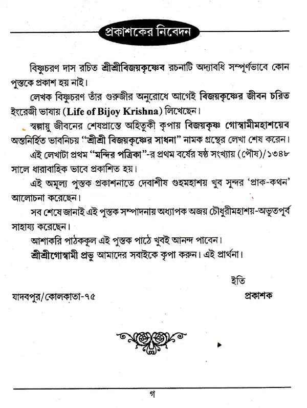 Shri Shri Vijaya Eshvar Sadhana (Bengali) - Retail Maharaj