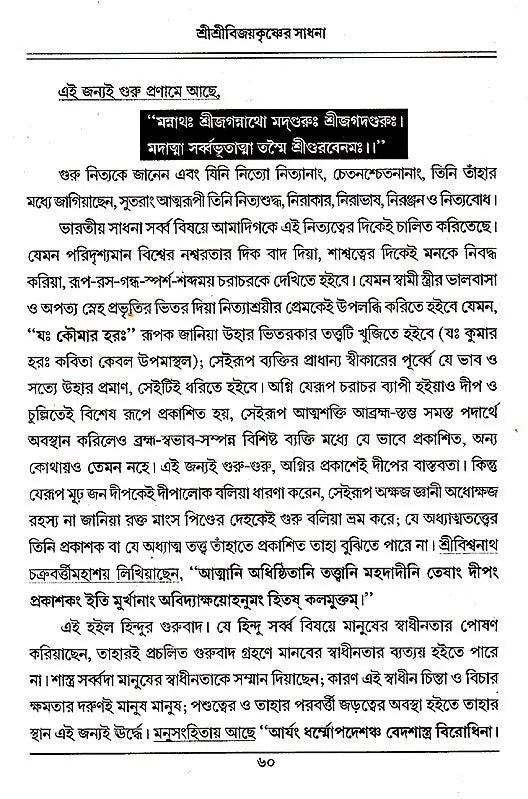 Shri Shri Vijaya Eshvar Sadhana (Bengali) - Retail Maharaj