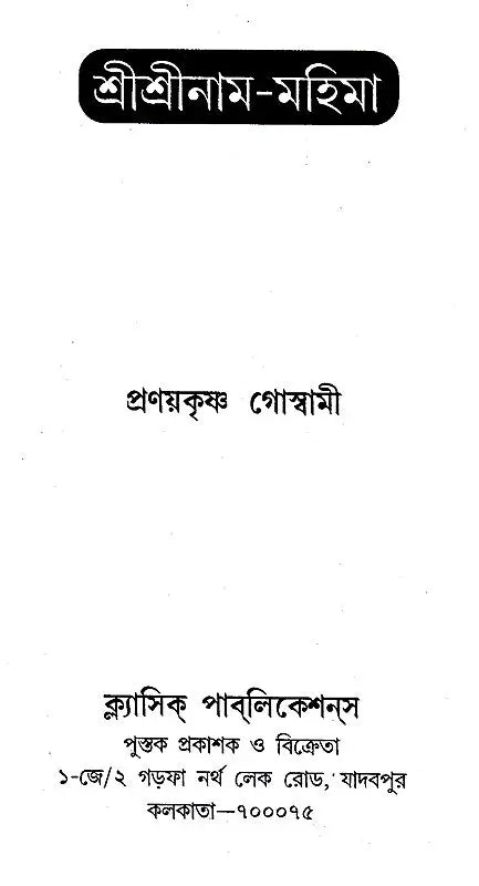 Shri Shri Rama- Mahima (Bengali) - Retail Maharaj