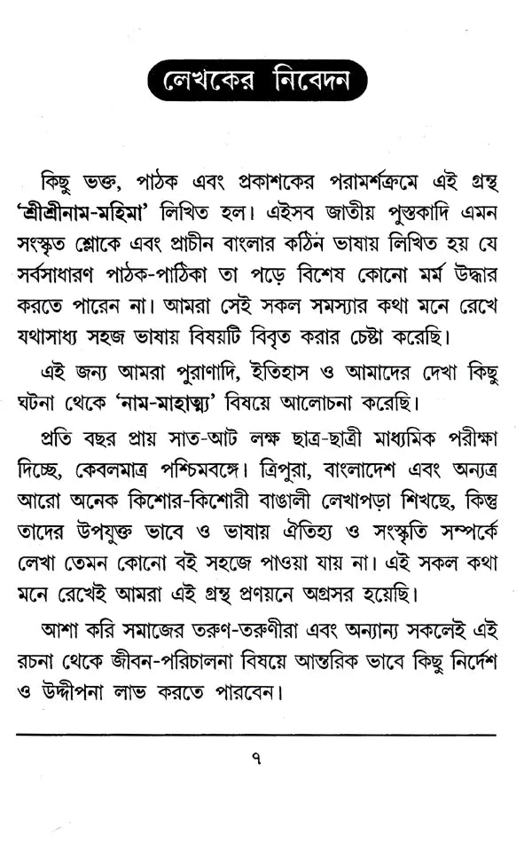 Shri Shri Rama- Mahima (Bengali) - Retail Maharaj