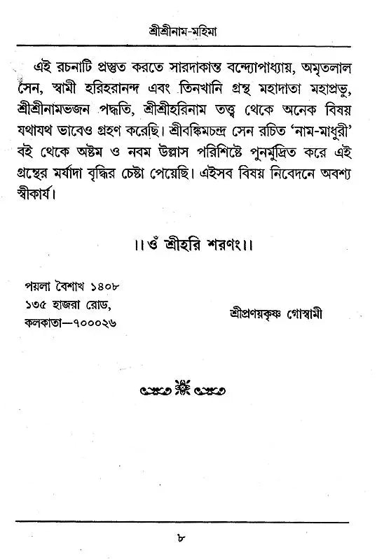 Shri Shri Rama- Mahima (Bengali) - Retail Maharaj