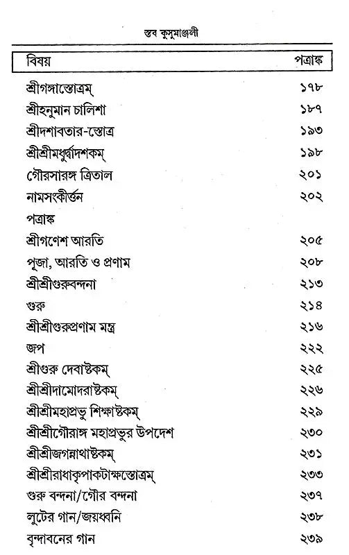 Staba Kusumanjali (Bengali) - Retail Maharaj