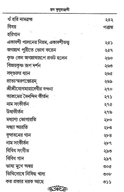 Staba Kusumanjali (Bengali) - Retail Maharaj