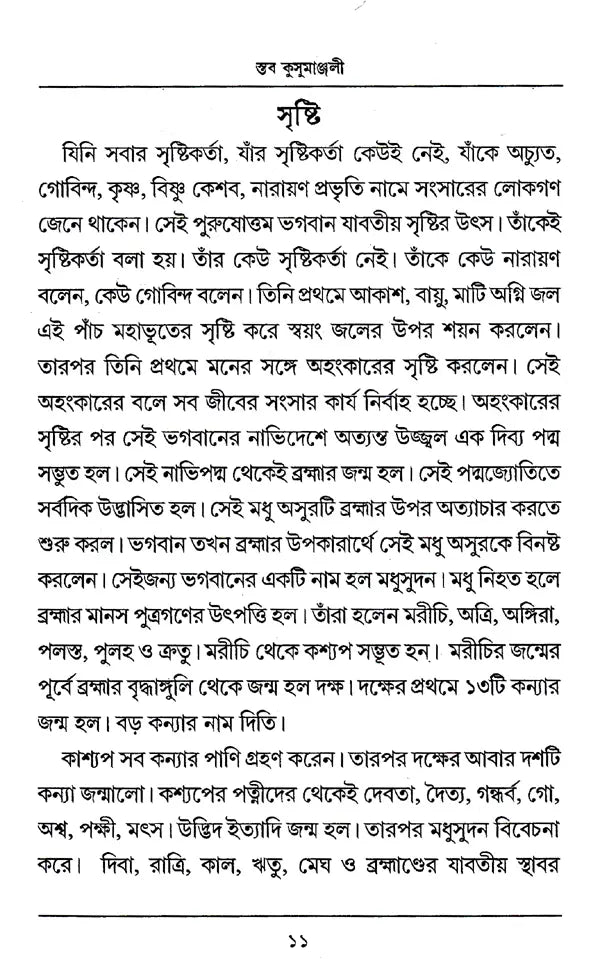 Staba Kusumanjali (Bengali) - Retail Maharaj