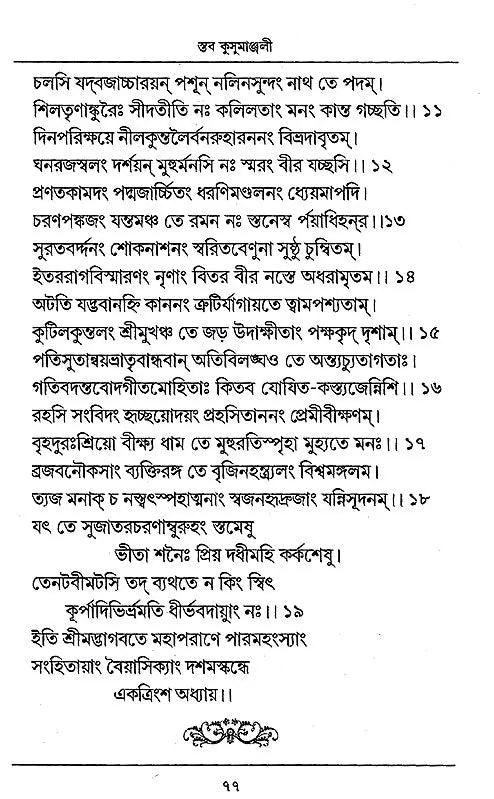 Staba Kusumanjali (Bengali) - Retail Maharaj