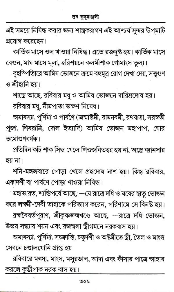 Staba Kusumanjali (Bengali) - Retail Maharaj