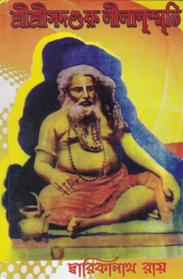 Shri Shri Sadguru Litanusmriti (Bengali) - Retail Maharaj