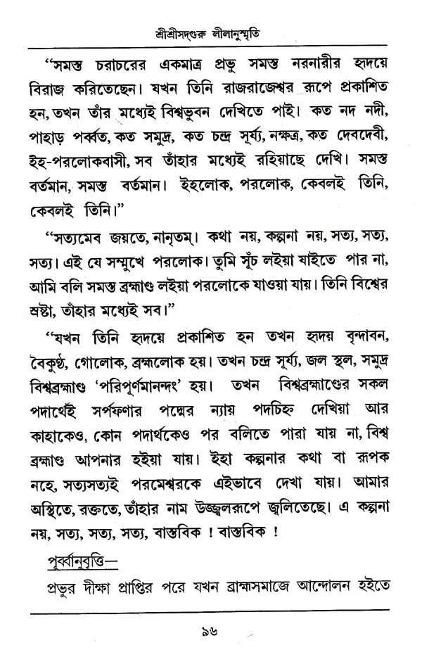 Shri Shri Sadguru Litanusmriti (Bengali) - Retail Maharaj