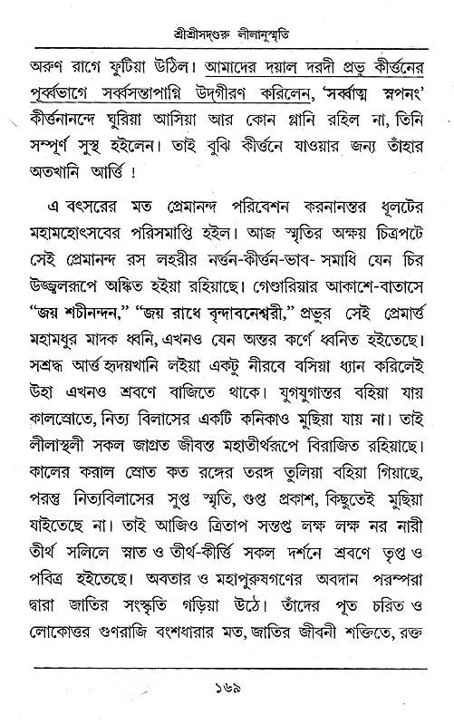 Shri Shri Sadguru Litanusmriti (Bengali) - Retail Maharaj