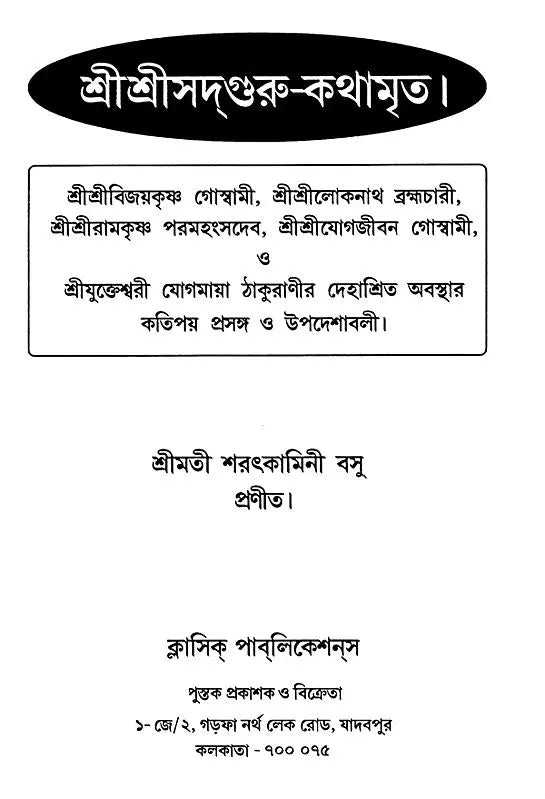 Sri Sri Sadaguru Kathamrrta (Bengali) - Retail Maharaj